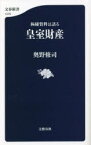 極秘資料は語る皇室財産