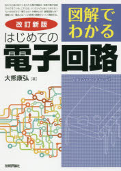 大熊康弘／著本詳しい納期他、ご注文時はご利用案内・返品のページをご確認ください出版社名技術評論社出版年月2017年11月サイズ402P 21cmISBNコード9784774193793工学 電気電子工学 電子回路商品説明図解でわかるはじめての電子回路ズカイ デ ワカル ハジメテ ノ デンシ カイロ※ページ内の情報は告知なく変更になることがあります。あらかじめご了承ください登録日2017/11/11