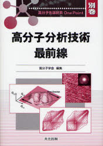 高分子分析技術最前線