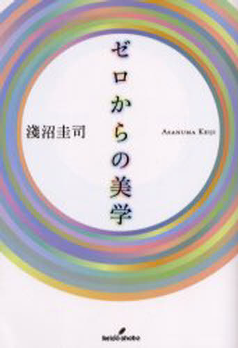 ゼロからの美学