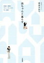 赤ちゃんと暮らす 収納・家事・スペースづくり・モノ選び