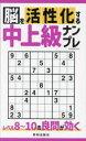 脳を活性化する中上級ナンプレ レベル8〜10の良問が効く