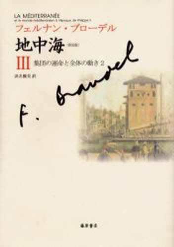 フェルナン・ブローデル／〔著〕 浜名優美／訳普及版 地中海 3本詳しい納期他、ご注文時はご利用案内・返品のページをご確認ください出版社名藤原書店出版年月2004年03月サイズ445P 22cmISBNコード9784894343795人文 世界史 ヨーロッパ史商品説明地中海 3 普及版チチユウカイ 3 シユウダン ノ ウンメイ ト ゼンタイ ノ ウゴキ 2原書名：La Mediterranee 原著第2版の翻訳※ページ内の情報は告知なく変更になることがあります。あらかじめご了承ください登録日2013/04/09