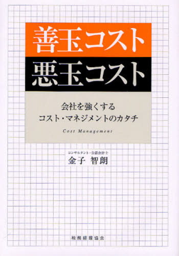 金子智朗／著本詳しい納期他、ご注文時はご利用案内・返品のページをご確認ください出版社名税務経理協会出版年月2010年01月サイズ246P 22cmISBNコード9784419053796経営 経営管理 財務管理商品説明善玉コスト悪玉コスト 会社を強くするコスト・マネジメントのカタチゼンダマ コスト アクダマ コスト カイシヤ オ ツヨク スル コスト マネジメント ノ カタチ※ページ内の情報は告知なく変更になることがあります。あらかじめご了承ください登録日2013/04/08