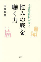 Pocketbooks （Essay） - 看護師僧侶が説く悩みの底を聴く力
