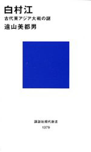 樂天商城 - 白村江 古代東アジア大戦の謎