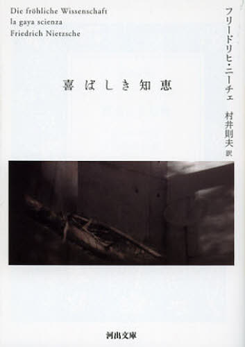 フリードリヒ・ニーチェ／著 村井則夫／訳河出文庫 ニ1-1本詳しい納期他、ご注文時はご利用案内・返品のページをご確認ください出版社名河出書房新社出版年月2012年10月サイズ491P 15cmISBNコード9784309463797文庫 日本文学 河出文庫商品説明喜ばしき知恵ヨロコバシキ チエ カワデ ブンコ ニ-1-1原タイトル：Die frohliche Wissenschaft※ページ内の情報は告知なく変更になることがあります。あらかじめご了承ください登録日2013/04/06