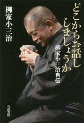 どこからお話ししましょうか 柳家小三治自伝