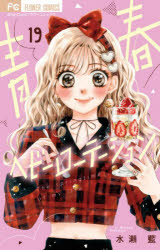 青春ヘビーローテーション The springtime of my life 19