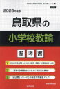 ’26 鳥取県の小学校教諭参考書