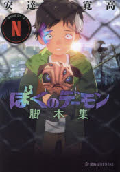 Netflixシリーズ「ぼくのデーモン」脚本集