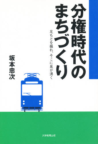 坂本忠次／著本詳しい納期他、ご注文時はご利用案内・返品のページをご確認ください出版社名大学教育出版出版年月2000年04月サイズ159P 19cmISBNコード9784887303799社会 社会問題 都市問題商品説明分権時代のまちづくり 足もとを掘れ、そこに泉が湧くブンケン ジダイ ノ マチズクリ アシモト オ ホレ ソコ ニ イズミ ガ ワク※ページ内の情報は告知なく変更になることがあります。あらかじめご了承ください登録日2013/04/04