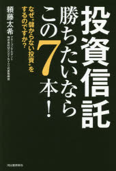投資信託勝ちたいならこの7本! なぜ“儲からない投資”をするのですか?
