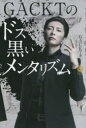 GACKTのドス黒いメンタリズム(3)