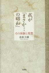 倉部行雄／著本詳しい納期他、ご注文時はご利用案内・返品のページをご確認ください出版社名文芸社出版年月2016年07月サイズ239P 20cmISBNコード9784286173801教養 ノンフィクション オピニオン商品説明我が「まさか…の昭和」 その体験と発想ワガ マサカ ノ シヨウワ ソノ タイケン ト ハツソウ※ページ内の情報は告知なく変更になることがあります。あらかじめご了承ください登録日2018/06/11