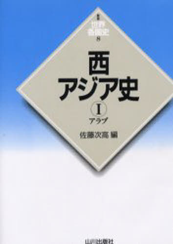 佐藤 次高 編新版世界各国史 8本詳しい納期他、ご注文時はご利用案内・返品のページをご確認ください出版社名山川出版社出版年月2002年03月サイズ528，96P 20cmISBNコード9784634413801人文 世界史 アジア史商品説明西アジア史 1ニシアジアシ 1 シンパン セカイ カツコクシ 8 アラブ※ページ内の情報は告知なく変更になることがあります。あらかじめご了承ください登録日2013/04/08