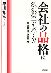 会社の品格は渋沢栄一から学んだ 関誠三郎の生き方