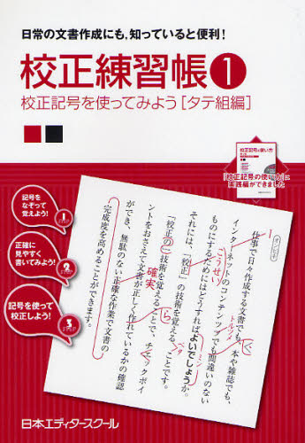 日本エディタースクール／編校正練習帳 1本詳しい納期他、ご注文時はご利用案内・返品のページをご確認ください出版社名日本エディタースクール出版部出版年月2008年04月サイズ63P 21cmISBNコード9784888883801文芸 ブックガイド 文章読本商品説明校正練習帳 日常の文書作成にも，知っていると便利! 1コウセイ レンシユウチヨウ 1 ニチジヨウ ノ ブンシヨ サクセイ ニモ シツテ イル ト ベンリ コウセイ キゴウ オ ツカツテ ミヨウ タテグミヘン※ページ内の情報は告知なく変更になることがあります。あらかじめご了承ください登録日2013/04/03