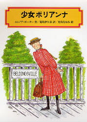 少女ポリアンナ
