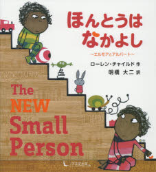 【3980円以上送料無料】ほんとうはなかよし　エルモアとアルバート／ローレン・チャイルド／作　明橋大二／訳