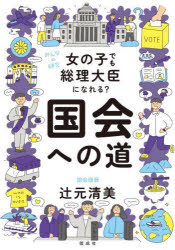 辻元清美／〔著〕みんなの研究本詳しい納期他、ご注文時はご利用案内・返品のページをご確認ください出版社名偕成社出版年月2024年02月サイズ199P 21cmISBNコード9784036363803児童 ノンフィクション ノンフィクションその他商品説明女の子でも総理大臣になれる?国会への道オンナノコ デモ ソウリ ダイジン ニ ナレル コツカイ エノ ミチ ミンナ ノ ケンキユウ※ページ内の情報は告知なく変更になることがあります。あらかじめご了承ください登録日2024/02/02