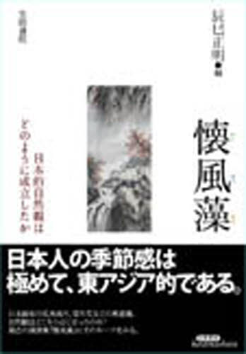 懐風藻 日本的自然観はどのように成立したか