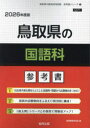 ’26 鳥取県の国語科参考書