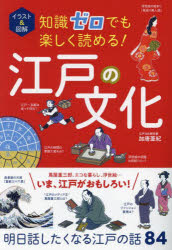 加唐亜紀／監修本詳しい納期他、ご注文時はご利用案内・返品のページをご確認ください出版社名西東社出版年月2024年11月サイズ191P 19cmISBNコード9784791633807人文 文化・民俗 江戸文化商品説明イラスト＆図解知識ゼロでも楽しく読める!江戸の文化イラスト アンド ズカイ チシキ ゼロ デモ タノシク ヨメル エド ノ ブンカ※ページ内の情報は告知なく変更になることがあります。あらかじめご了承ください登録日2024/11/07