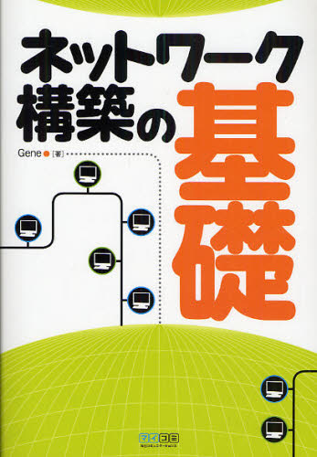 Gene／著本詳しい納期他、ご注文時はご利用案内・返品のページをご確認ください出版社名マイナビ出版出版年月2009年11月サイズ293P 21cmISBNコード9784839933807コンピュータ ネットワーク 入門書商品説明ネットワーク構築の基礎ネツトワ-ク コウチク ノ キソ※ページ内の情報は告知なく変更になることがあります。あらかじめご了承ください登録日2013/04/15