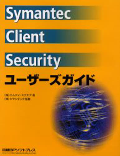 エムケイ・スクエア／著 シマンテック／監修本詳しい納期他、ご注文時はご利用案内・返品のページをご確認ください出版社名日経BPソフトプレス出版年月2004年03月サイズ292P 24cmISBNコード9784891003807コンピュータ ネットワーク 入門書商品説明Symantec Client Securityユーザーズガイドシマンテツク クライアント セキユリテイ ユ-ザ-ズ ガイド※ページ内の情報は告知なく変更になることがあります。あらかじめご了承ください登録日2013/04/06