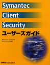 Symantec Client Securityユーザーズガイド