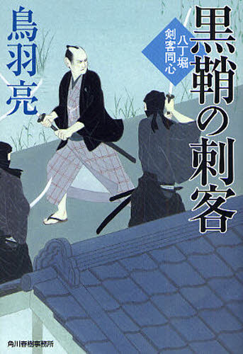 黒鞘の刺客 八丁堀剣客同心