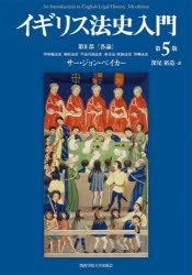 サー・ジョン・ベイカー／著 深尾裕造／訳本詳しい納期他、ご注文時はご利用案内・返品のページをご確認ください出版社名関西学院大学出版会出版年月2024年08月サイズ682P 22cmISBNコード9784862833808法律 国際法 各国法...