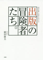 出版の冒険者たち。 活字を愛した者たちのドラマ