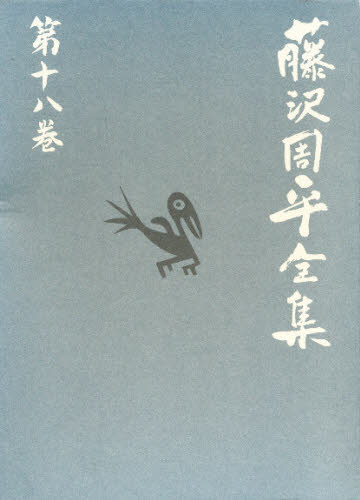 樂天商城 - 藤沢周平全集 第18巻