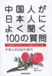 中国人が日本人によく聞く100の質問 中国語で日本について話すための本