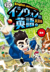 まんがで学べる!イ・シウォンの英語大冒険 3