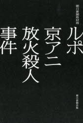 Pocketbooks （Nonfiction） - ルポ京アニ放火殺人事件