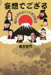乐天商城 - 妄想でござる 嘘から出たまことの歴史物語