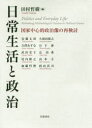 日常生活と政治 国家中心的政治像の再検討