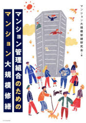 マンション管理組合のためのマンション大規模修繕