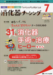 消化器ナーシング 外科内科内視鏡ケアがひろがる・好きになる 第26巻7号（2021-7）