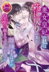 藍杜雫／著ジュエルブックス本詳しい納期他、ご注文時はご利用案内・返品のページをご確認ください出版社名KADOKAWA出版年月2026年09月サイズ280P 19cmISBNコード9784049523812文芸 日本文学 ライトノベル単行本商品説明悪女皇妃の私は死に戻りのあと離縁するはずが皇帝に抱きつぶされそうですアクジヨ コウヒ ノ ワタシ ワ シニモドリ ノ アト リエン スル ハズ ガ コウテイ ニ ダキツブサレソウ デス アクジヨ コウヒ ノ ワタクシ ワ シニモドリ ノ アト リエン スル ハズ ガ コウテイ ニ ダキツブサレ...※ページ内の情報は告知なく変更になることがあります。あらかじめご了承ください登録日2026/09/19