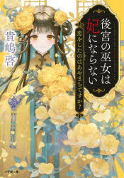 後宮の巫女は妃にならない 〔3〕