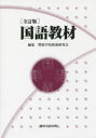 国語教材