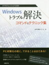 ITプロフェッショナル向けWindowsトラブル解決コマンド&テクニック集