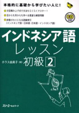 インドネシア語レッスン 初級2