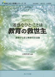 迷惑なひと・ことは教育の救世主 事例から学ぶ教育の方法論