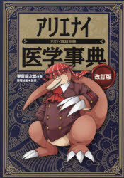 アリエナイ醫(yī)學事典