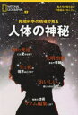 先端科学の現場で見る人体の神秘